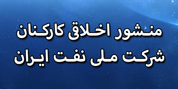 منشور اخلاقی