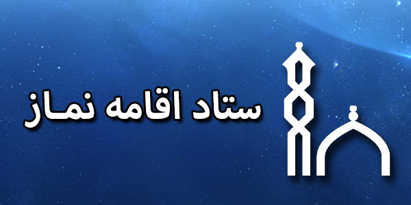 ستاد اقامه نماز