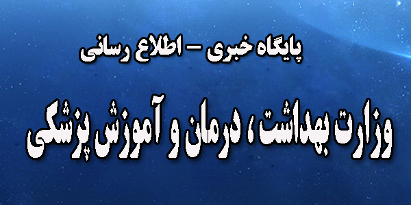 وزارت بهداشت