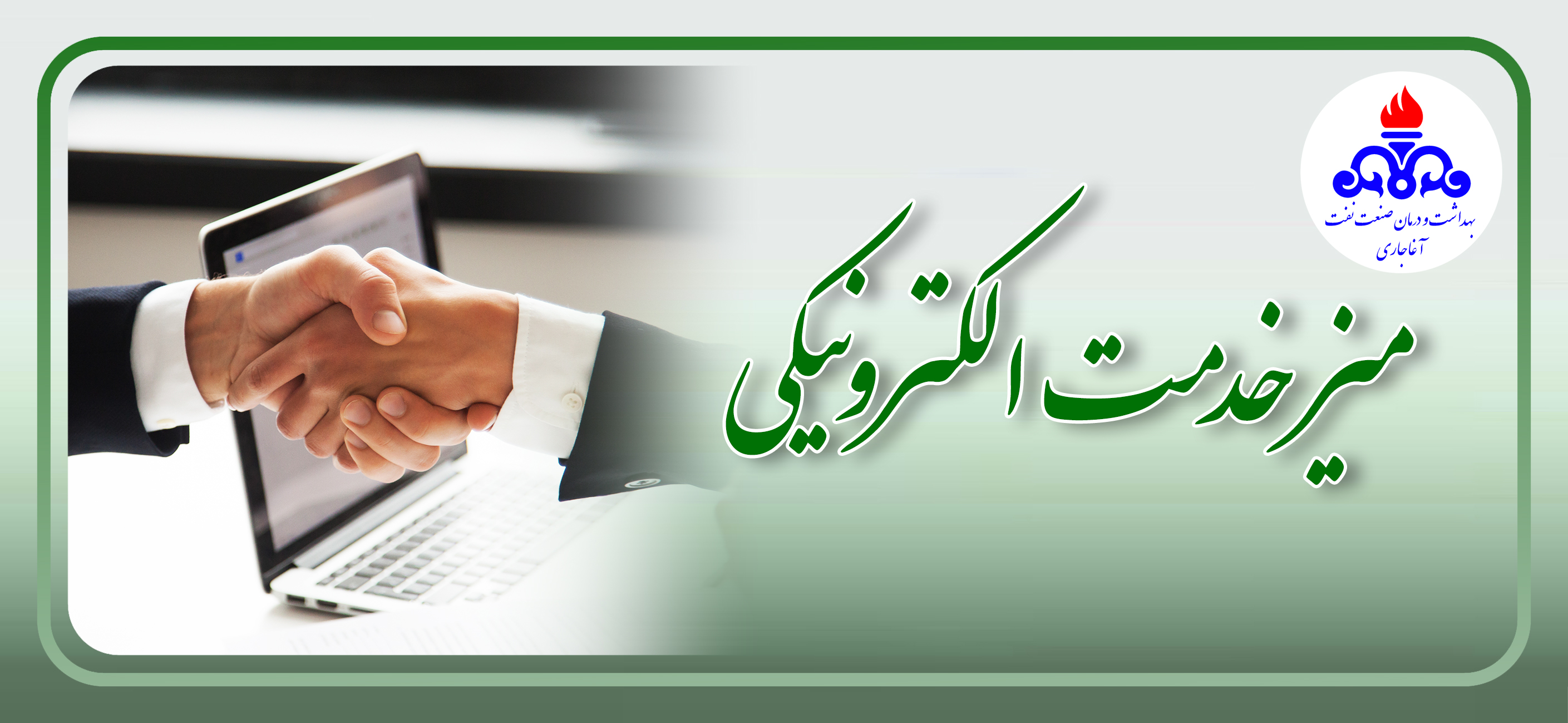 میز خدمت آغاجاری