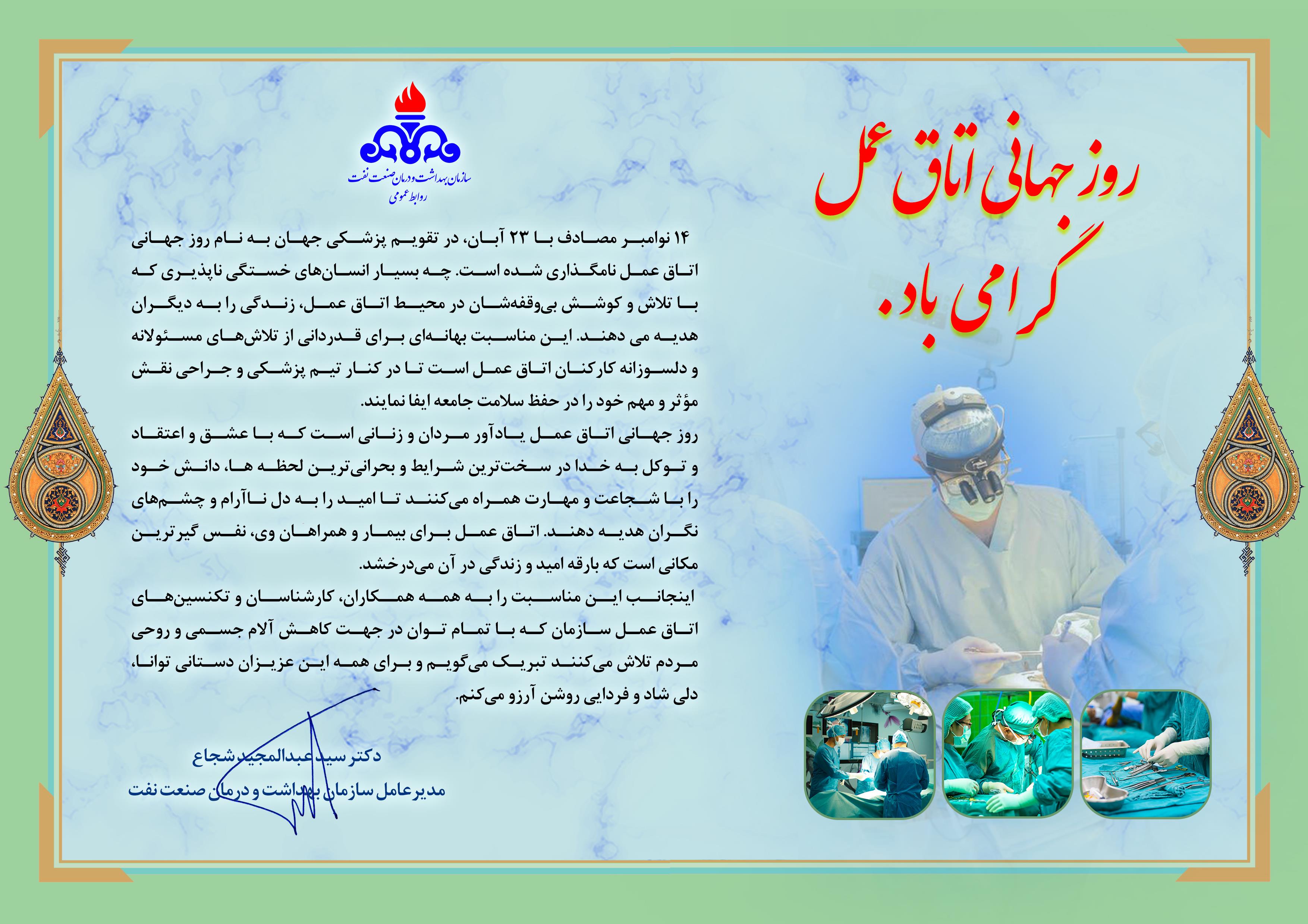 پیام مدیرعامل/ روز اتاق عمل