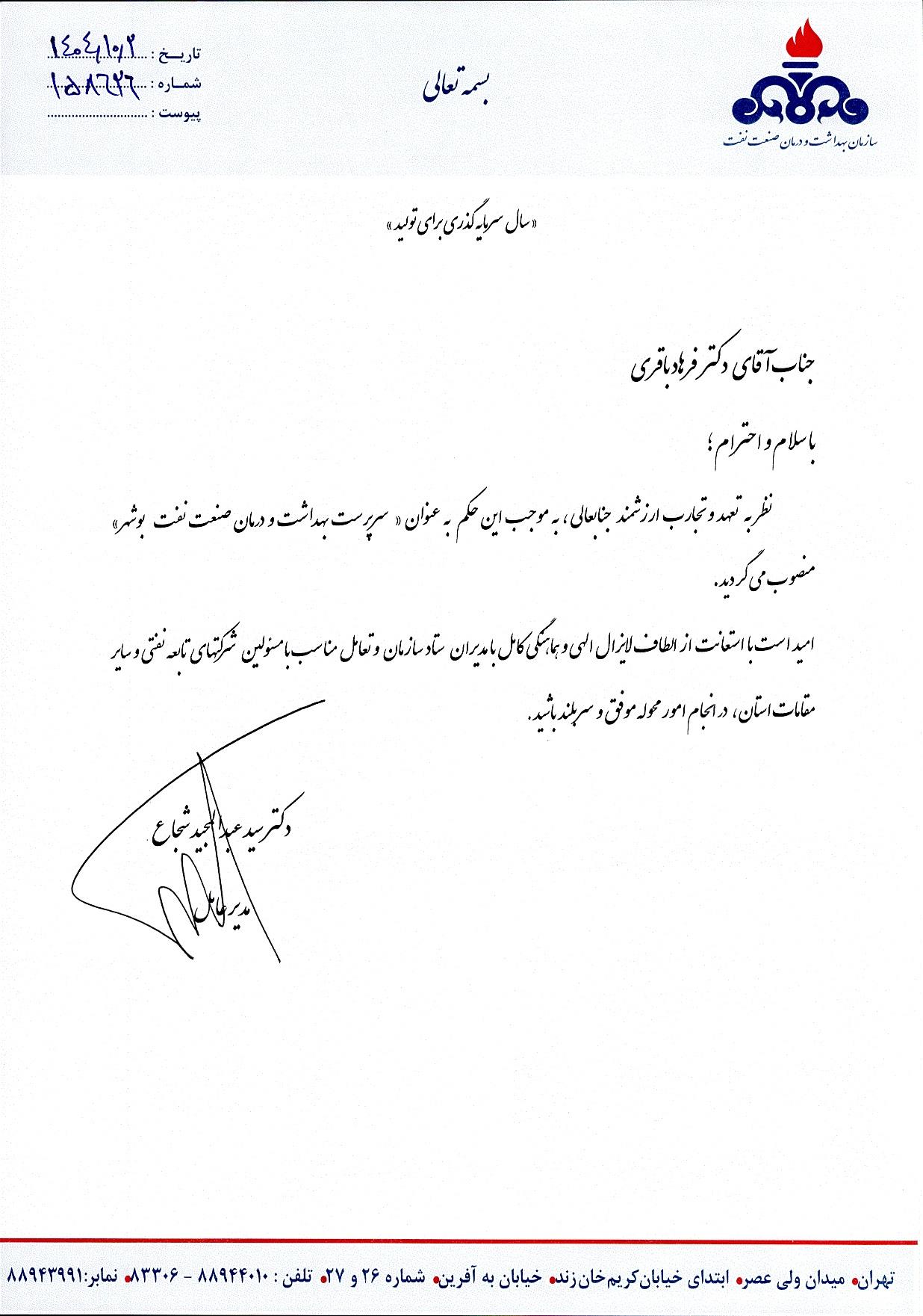 انتصاب دکتر باقری/ بوشهر