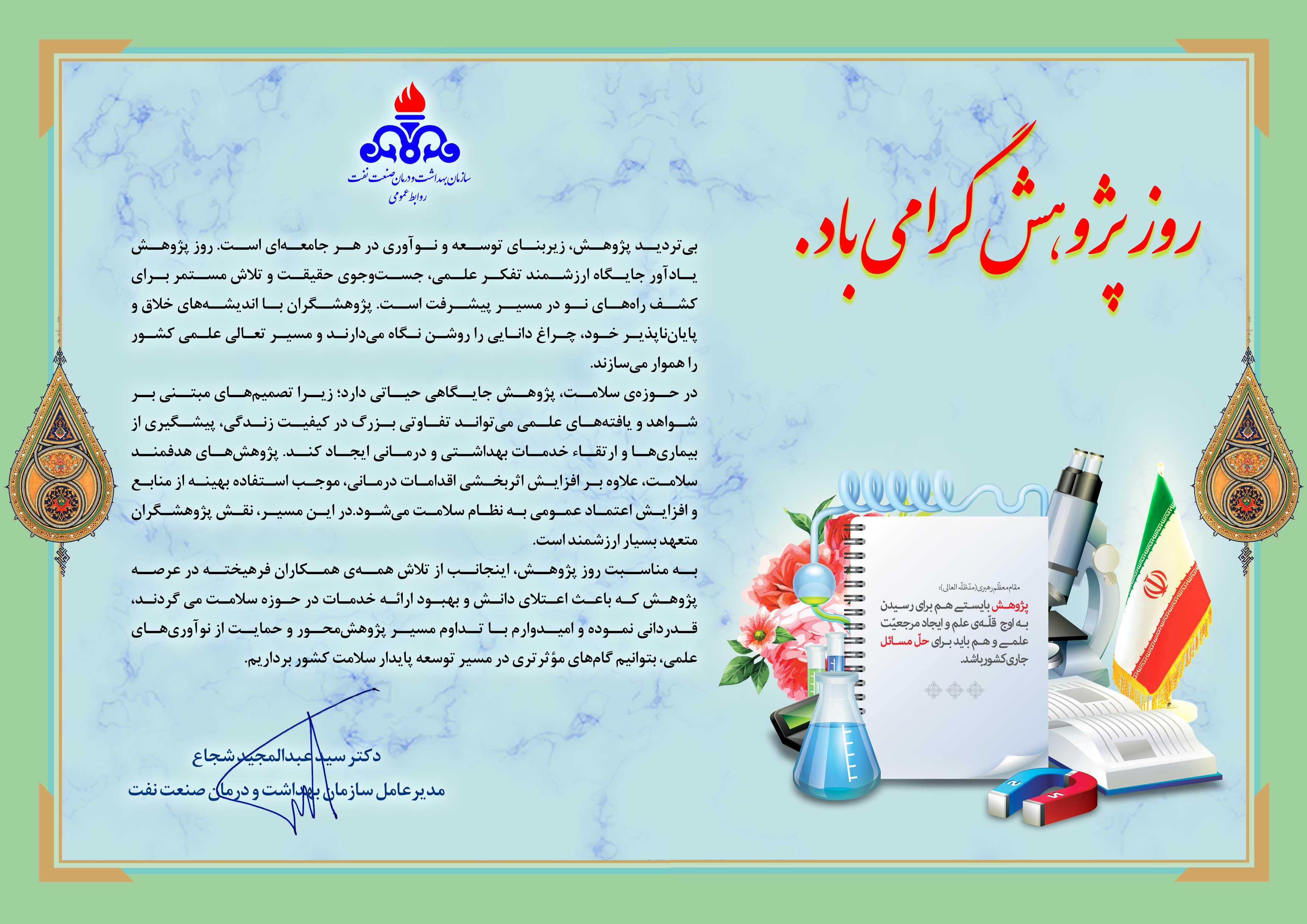 پیام مدیرعامل/ روز پژوهش