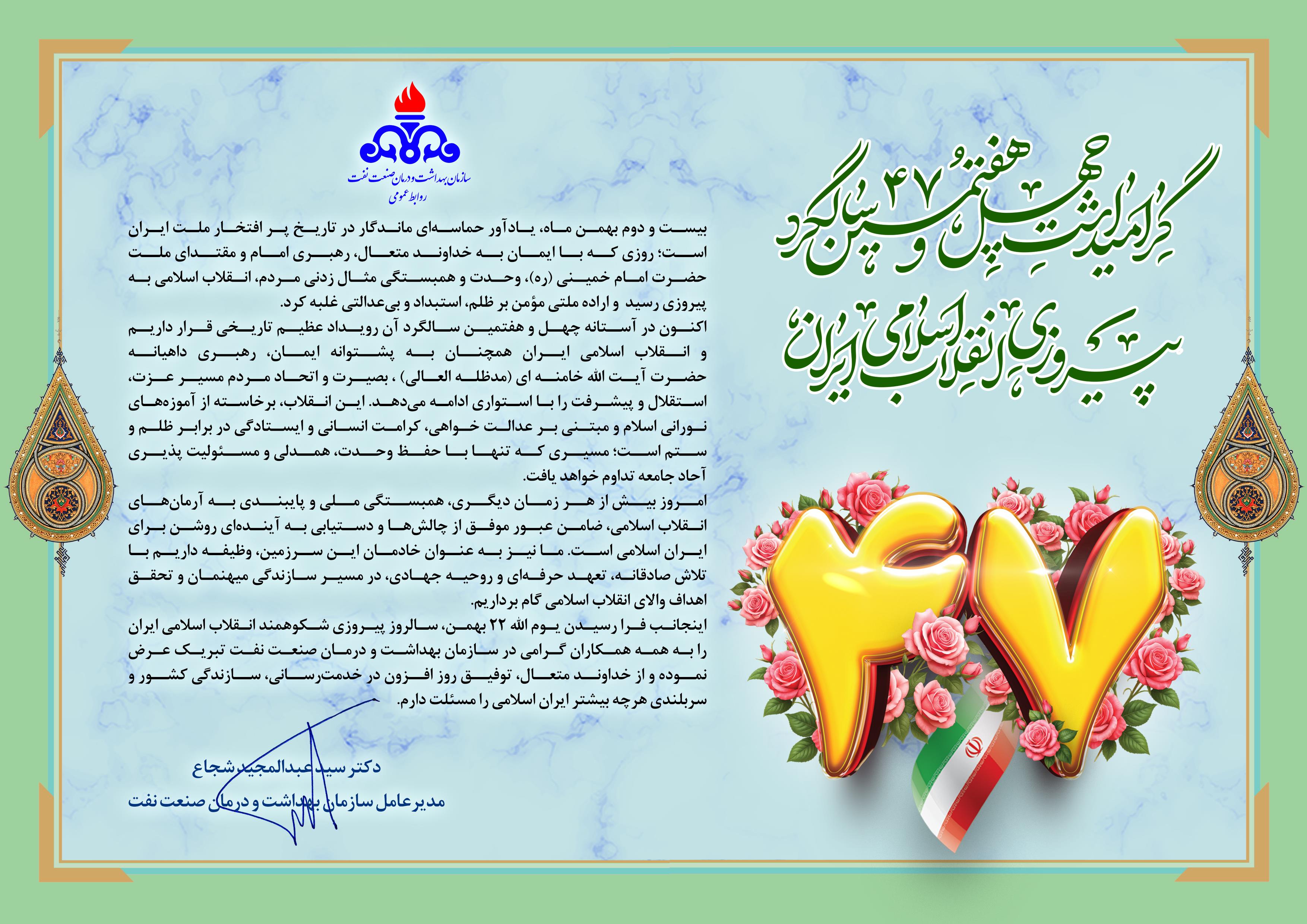 پیام مدیرعامل/ 22 بهمن