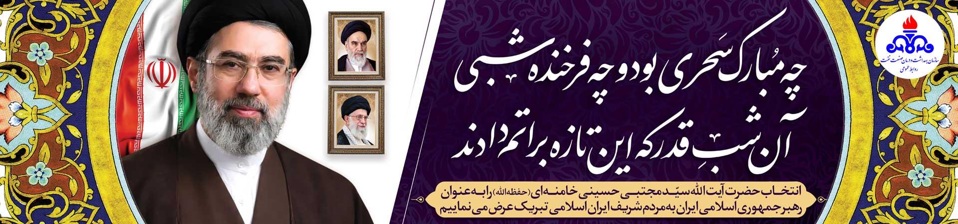اسلایدر تبریک رهبری جدید