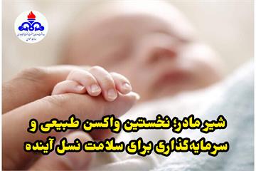 شیر مادر؛ نخستین واکسن طبیعی و سرمایه‌گذاری برای سلامت نسل آینده