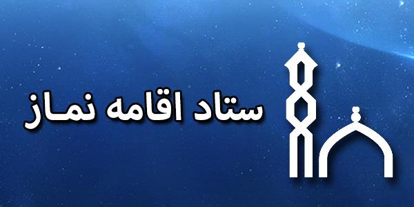 ستاد اقامه نماز