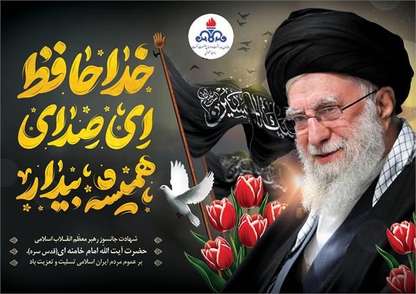 تسلیت شهادت رهبر