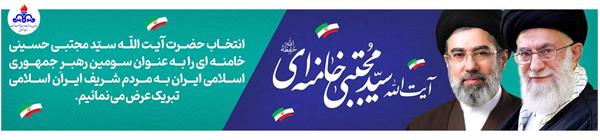 اسلایدر تبریک رهبری جدید