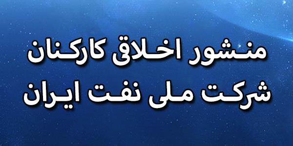 منشور اخلاقی