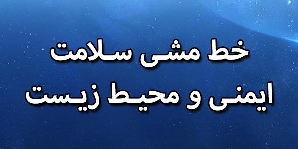 خط مشی سلامت