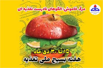 انتخاب مسیر تندرستی مشکل نیست؛ بهداشت و درمان صنعت نفت آغاجاری توصیه‌های تغذیه‌ای بسیج ملی تغذیه سالم را منتشر کرد.