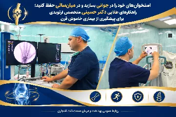 استخوان‌های خود را در جوانی بسازید و در میان‌سالی حفظ کنید؛ راهکارهای طلایی دکتر حسینی متخصص ارتوپدی برای پیشگیری از بیماری