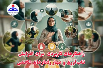 راهکارهای کاربردی دکتر فیاضی روانشناس بهداشت و درمان صنعت نفت آغاجاری برای افزایش تاب‌آوری و مهار رفتارهای تکانشی