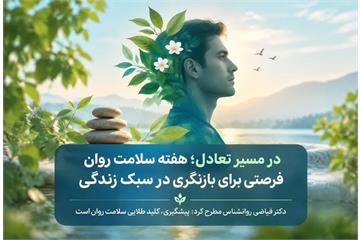 در مسیر تعادل؛ هفته سلامت روان فرصتی برای بازنگری در سبک زندگی/ دکتر فیاضی روانشناس مطرح کرد: پیشگیری، کلید طلایی سلامت روان