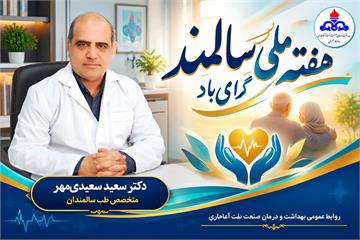 تأکید متخصص طب سالمندان بر ضرورت «بازاندیشی در نظام‌های حمایتی» برای ارتقای کیفیت زندگی سالمندان؛ تبریک هفته ملی سالمند از