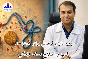 روزه‌ داری فرصتی برای استراحت قلب و اصلاح سبک زندگی