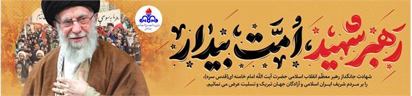 اسلایدر  تسلیت شهادت رهبر
