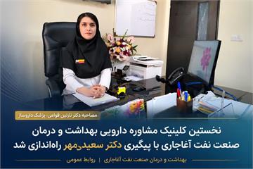 با پیگیری دکتر سعیدی‌مهر؛ نخستین کلینیک مشاوره دارویی بهداشت و درمان صنعت نفت آغاجاری راه‌اندازی شد.
