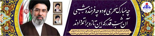 اسلایدر تبریک رهبری جدید